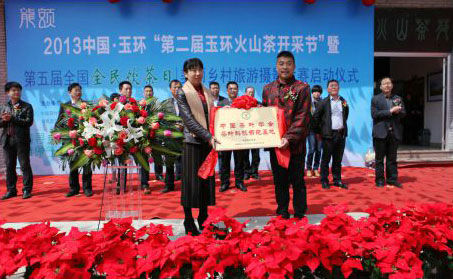 玉環(huán)火山茶榮獲中國茶葉學(xué)會茶葉科技示范基地。